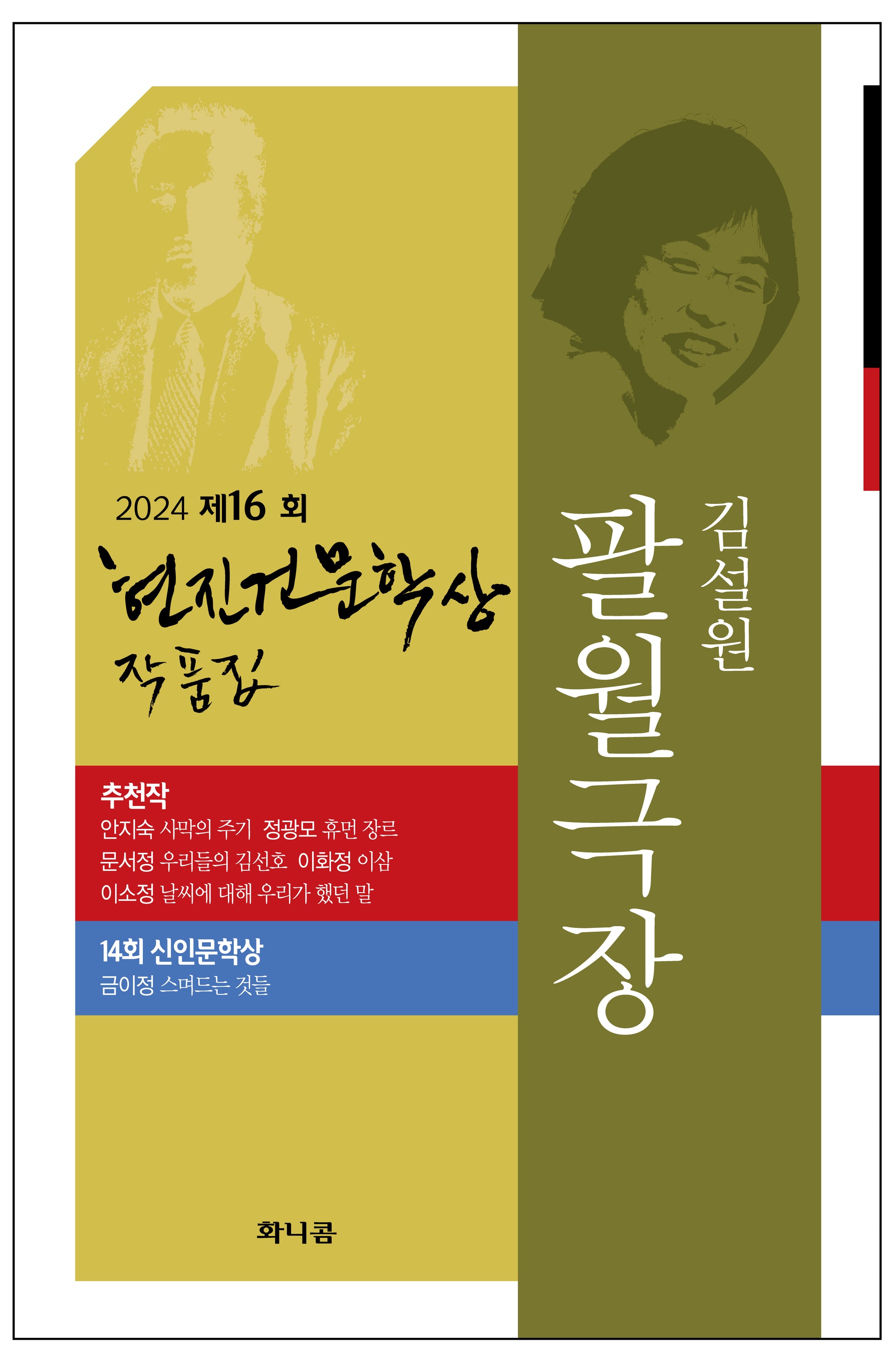 2024년 제16회 현진건문학상 작품집: 팔월극장