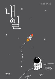 내일