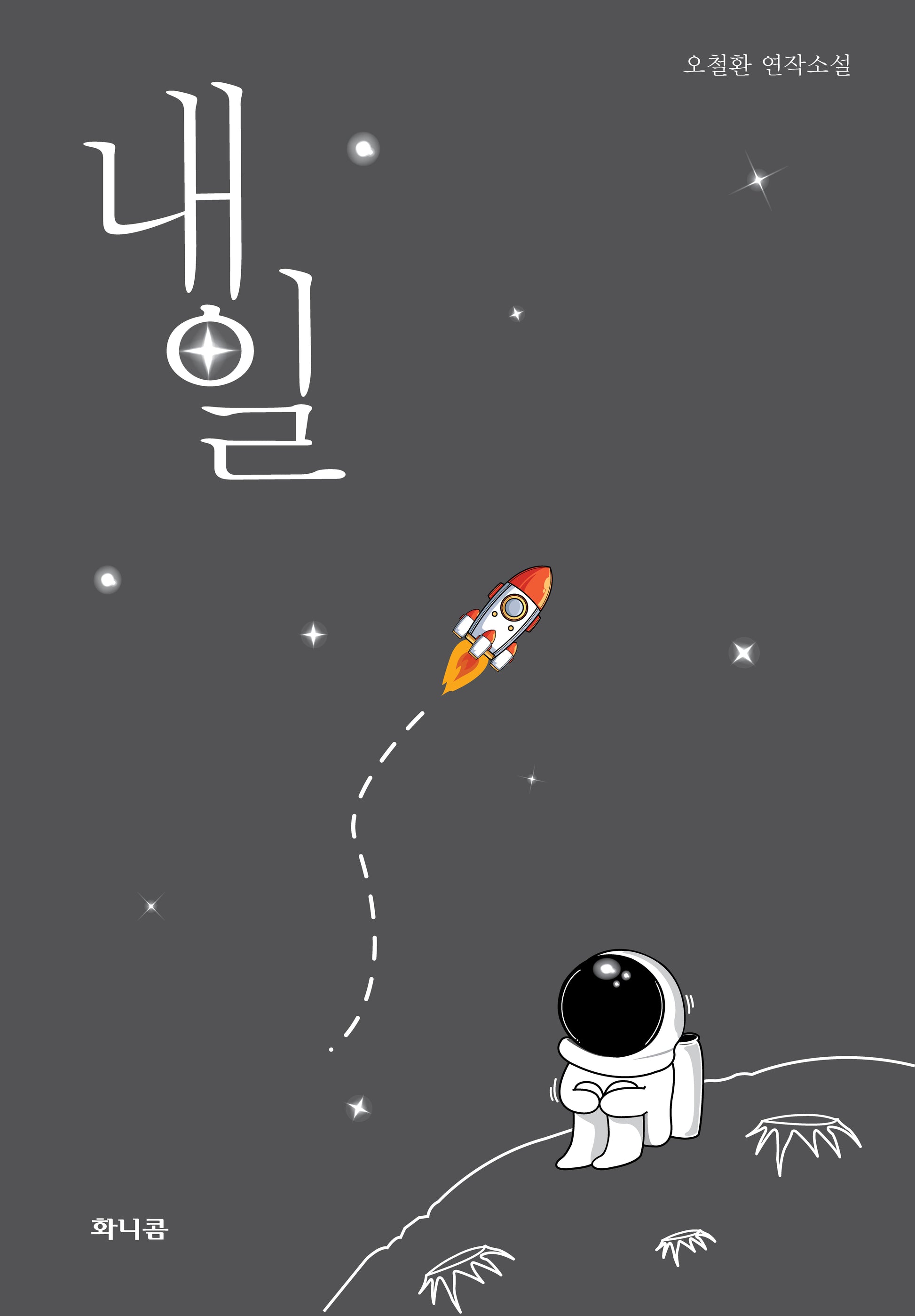 내일