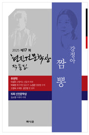 2025년 제17회 현진건문학상 작품집