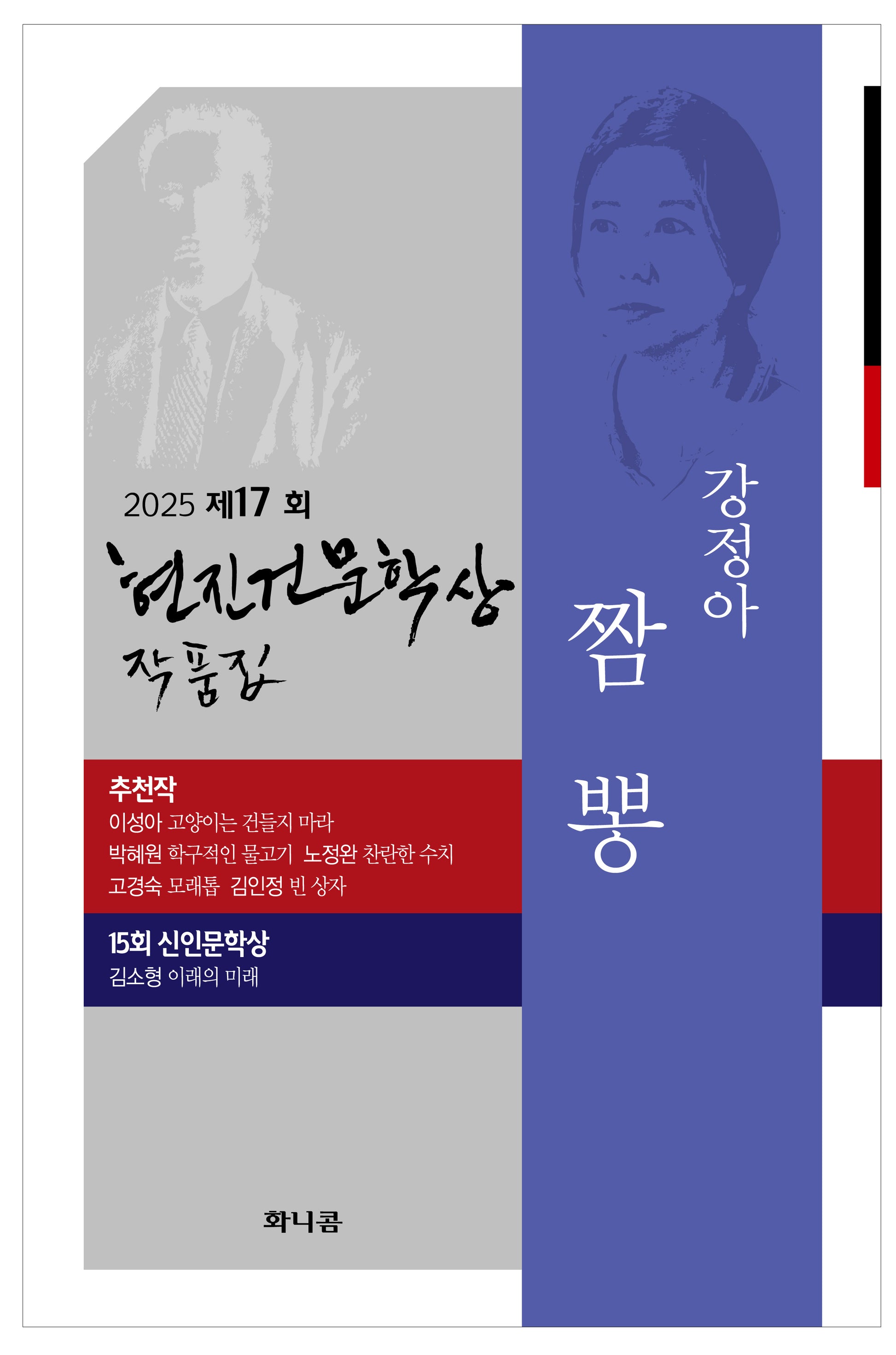 2025년 제17회 현진건문학상 작품집