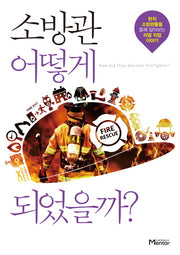 소방관 어떻게 되었을까