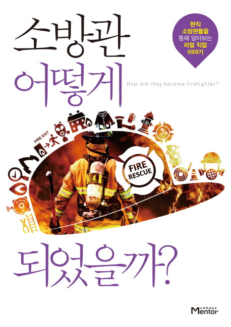 소방관 어떻게 되었을까