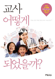 교사 어떻게 되었을까?