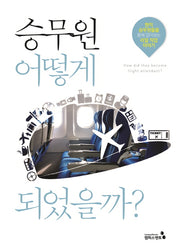 승무원 어떻게 되었을까?(꿈을 이룬 사람들의 생생한 직업 이야기 8)