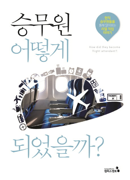 승무원 어떻게 되었을까?(꿈을 이룬 사람들의 생생한 직업 이야기 8)