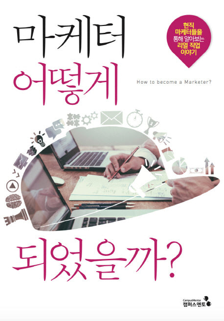 마케터 어떻게 되었을까