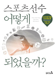 스포츠 선수 어떻게 되었을까
