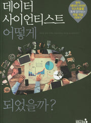 데이터 사이언티스트 어떻게 되었을까?