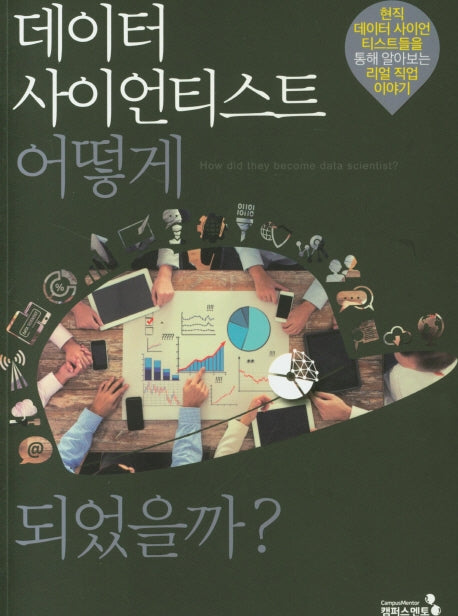 데이터 사이언티스트 어떻게 되었을까?