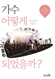 가수 어떻게 되었을까?