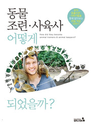 동물조련·사육사 어떻게 되었을까?