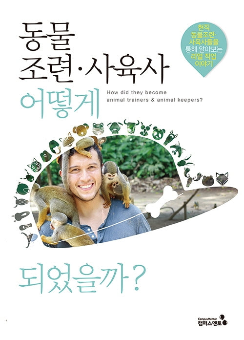 동물조련·사육사 어떻게 되었을까?