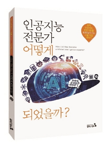 인공지능전문가 어떻게 되었을까?