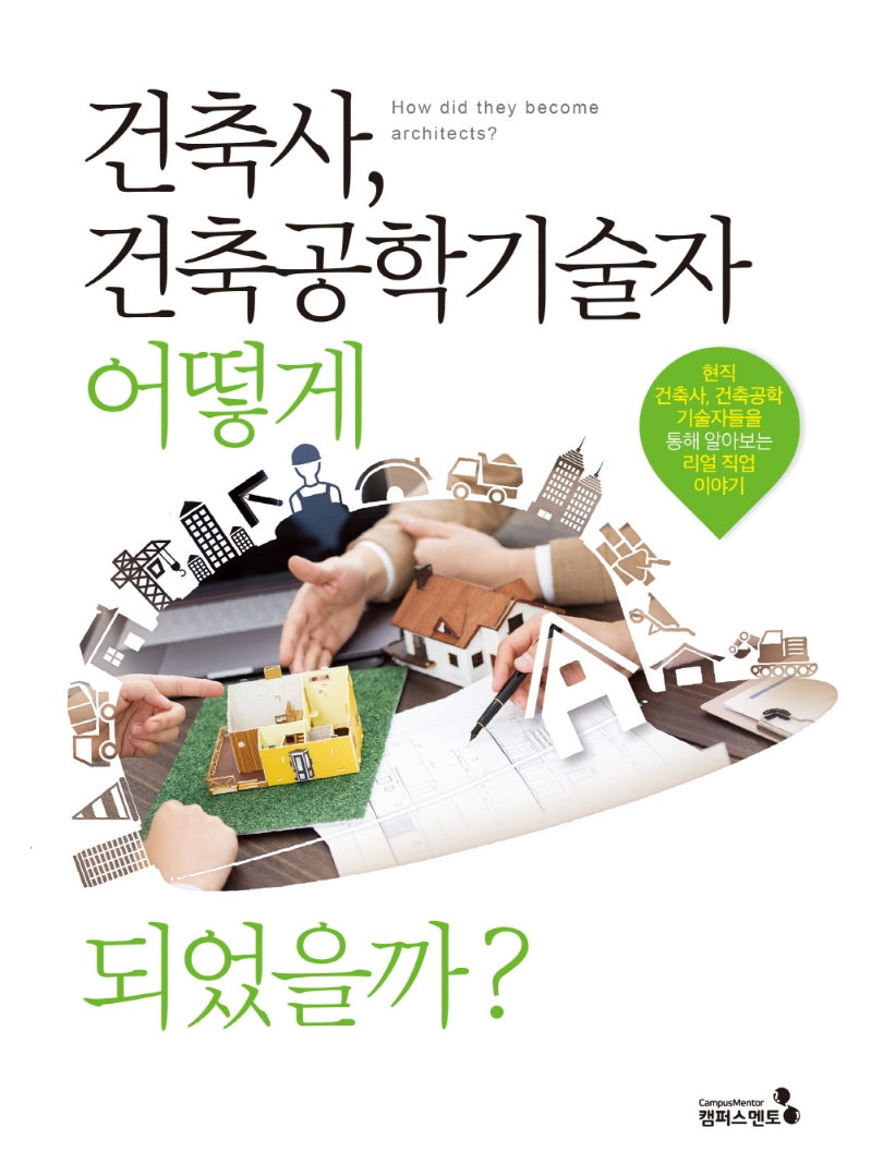 건축사, 건축공학기술자 어떻게 되었을까?(어떻게 되었을까?)