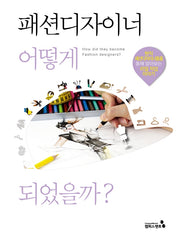 패션디자이너 어떻게 되었을까?
