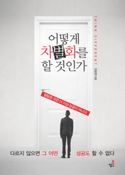 어떻게 차별화를 할 것인가