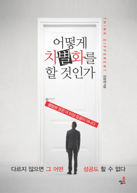 어떻게 차별화를 할 것인가