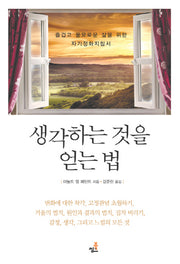 생각하는 것을 얻는 법