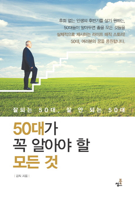 50대가 꼭 알아야 할 모든 것