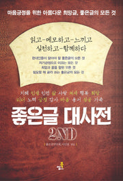 좋은글 대사전(2판)