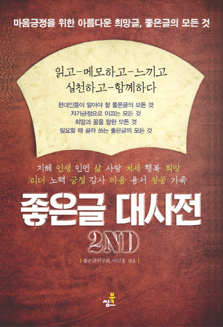 좋은글 대사전(2판)