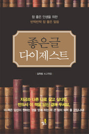 좋은 글 다이제스트
