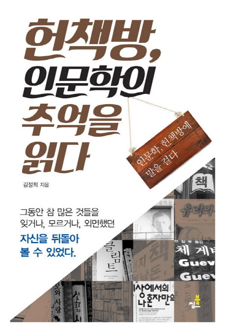 헌책방, 인문학의 추억을 읽다