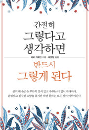 간절히 그렇다고 생각하면 반드시 그렇게 된다