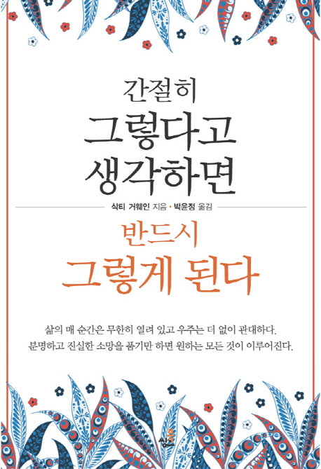 간절히 그렇다고 생각하면 반드시 그렇게 된다