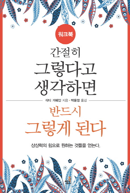 간절히 그렇다고 생각하면 반드시 그렇게 된다(워크북)