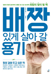 배짱있게 살아 갈 용기