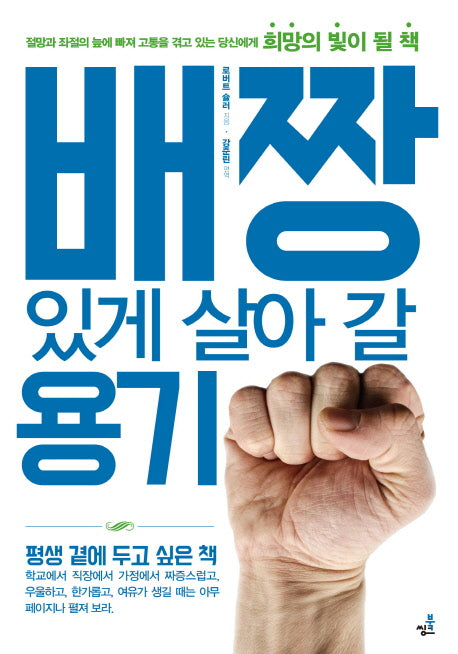 배짱있게 살아 갈 용기