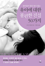 유아에 대한 불편한 진실 50가지(엄마들이 잘못 알고 있는)