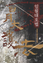 일월대호법 4