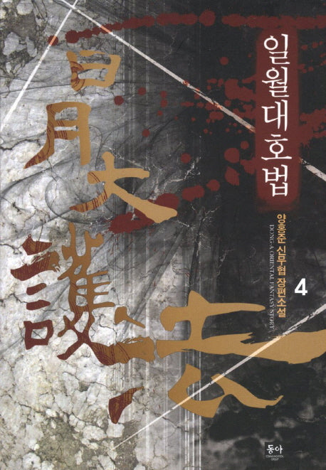 일월대호법 4