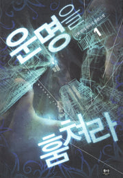 운명을 훔쳐라 1