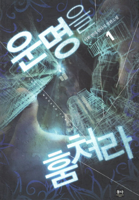 운명을 훔쳐라 1