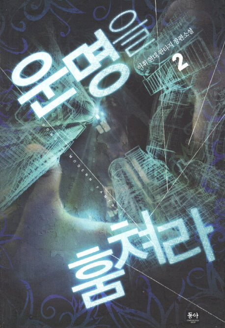 운명을 훔쳐라 2