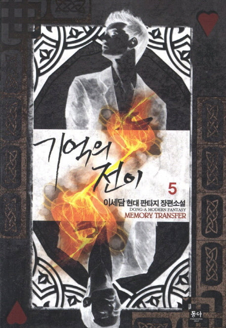 기억의 전이 5