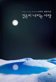 검은 비 내리는 사막