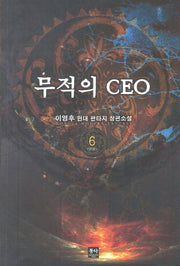 무적의 CEO 6(완결)