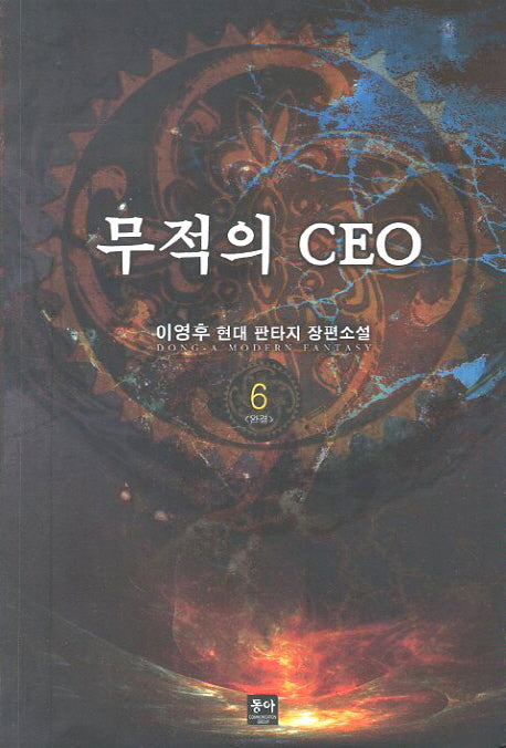 무적의 CEO 6(완결)