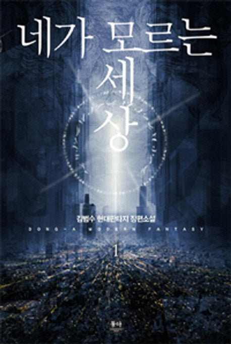 네가 모르는 세상 1