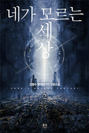 네가 모르는 세상 2