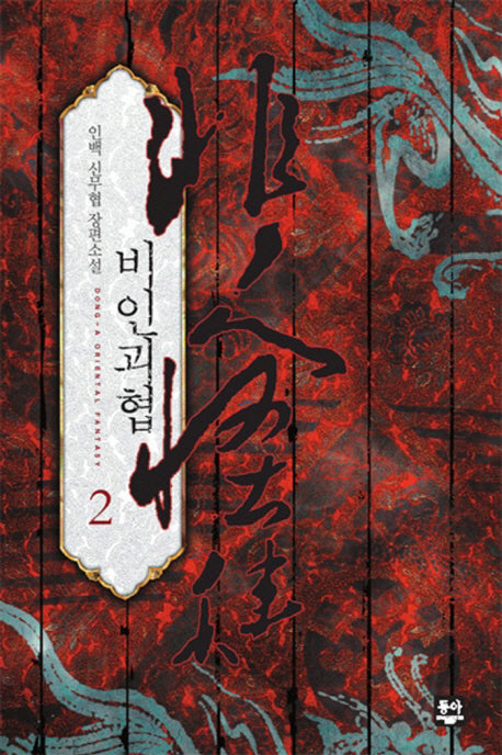 비인괴협 2