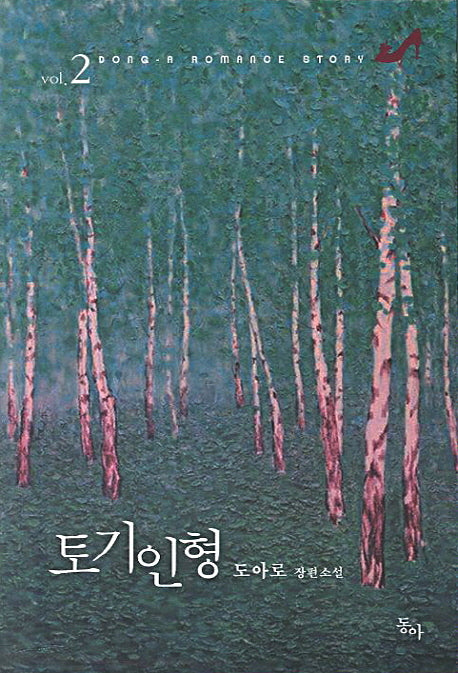 토기인형 2