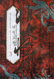 비인괴협 3(DONG-A Oriental Fantasy Story)