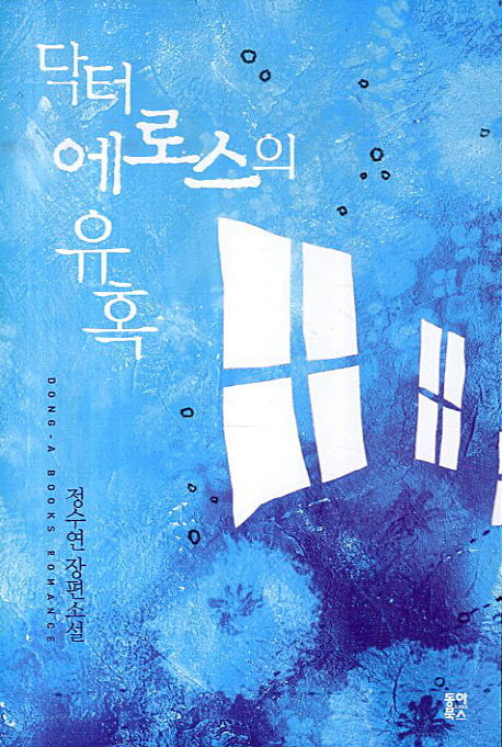 닥터 에로스의 유혹