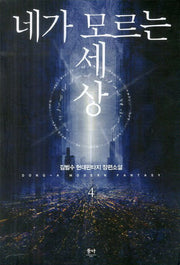 네가 모르는 세상 4